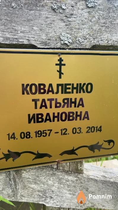 Коваленко Татьяна Ивановна