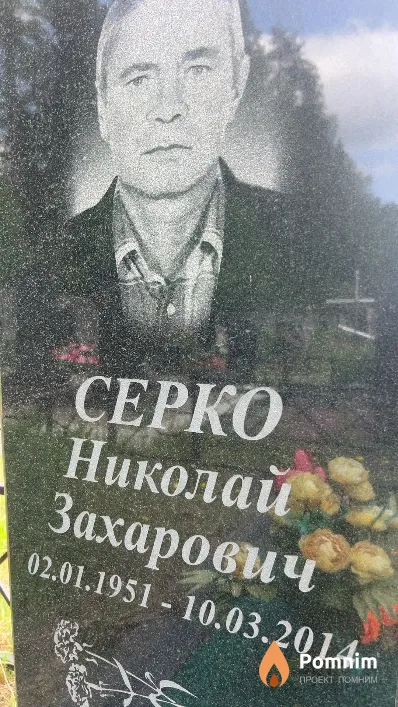 Серко Николай Захарович