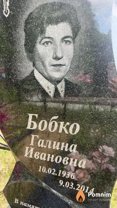 Бобко Галина Ивановна