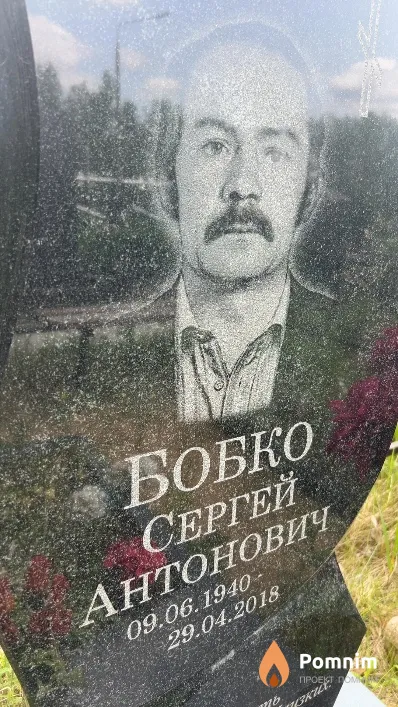 Бобко Сергей Антонович