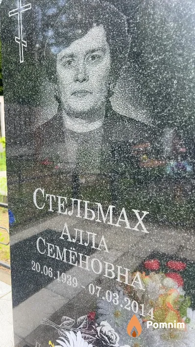 Стельмах Алла Семеновна