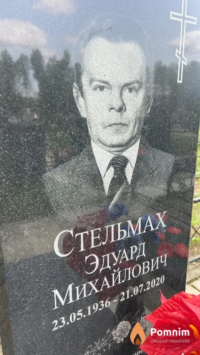 Стельмах Эдуард Михайлович
