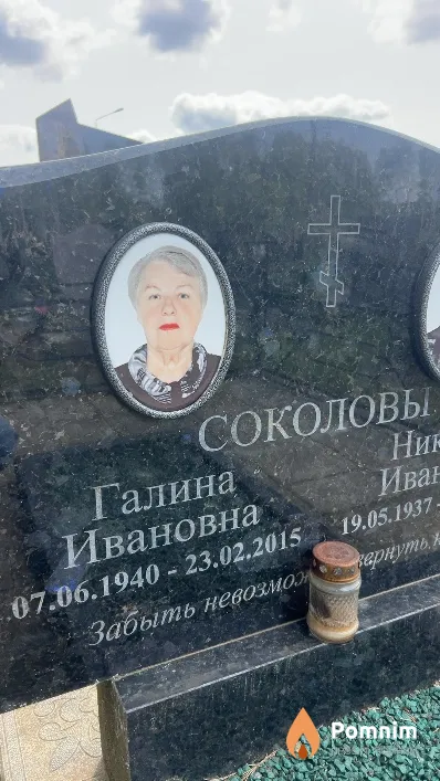 Соколова Галина Ивановна