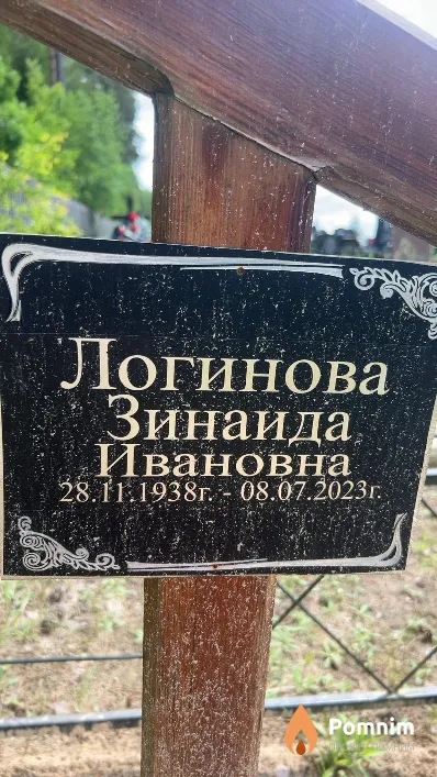 Логинова Зинаида Ивановна