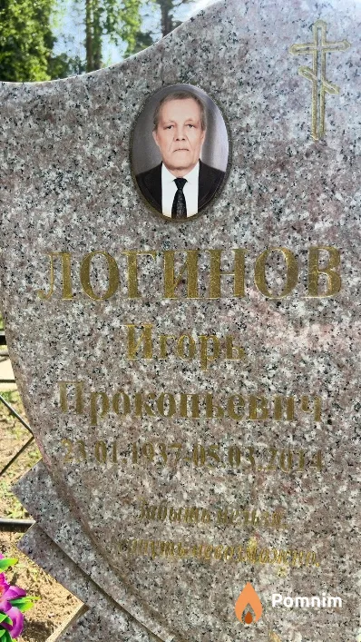 Логинов Игорь Прокопьевич