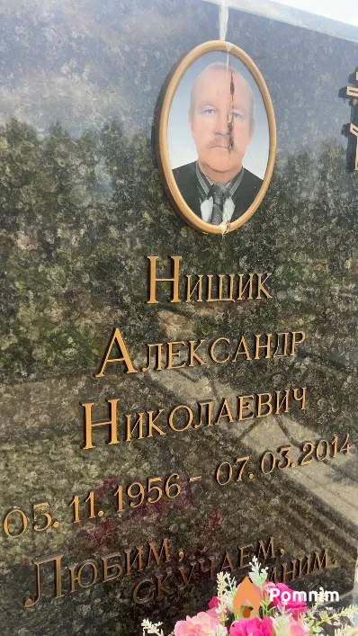 Нищик Александр Николаевич