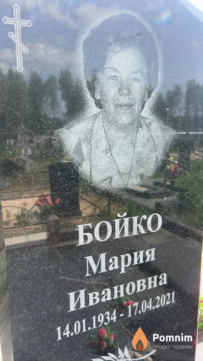Бойко Мария Ивановна