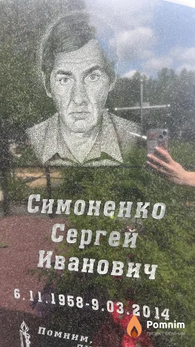 Симоненко Сергей Иванович