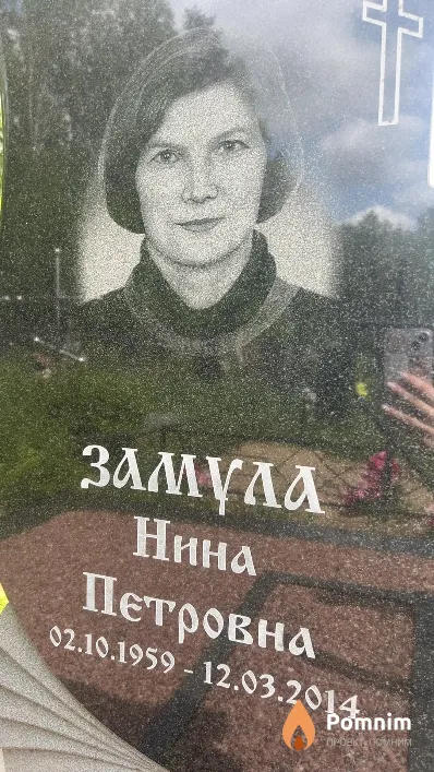 Замула Нина Петровна