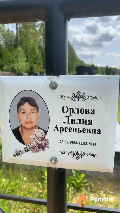 Орлова Лилия Арсеньевна