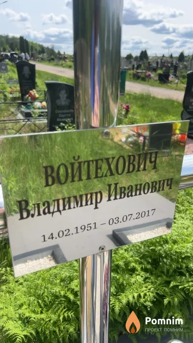 Войтехович Владимир Иванович