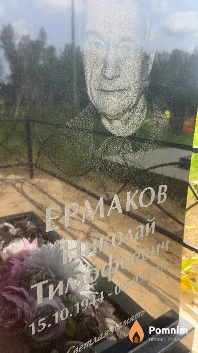 Ермаков Николай Тимофеевич