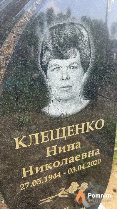 Клещенко Нина Николаевна