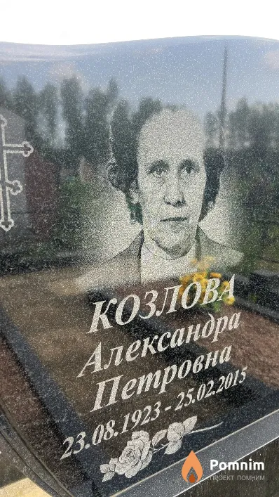 Козлова Александра Петровна