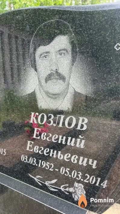 Козлов Евгений Евгеньевич