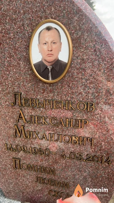 Левыченков Александр Михайлович