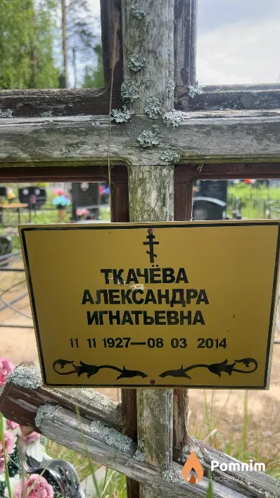 Ткачёва Александра Игнатьевна