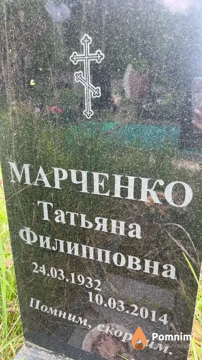 Марченко Татьяна Филипповна