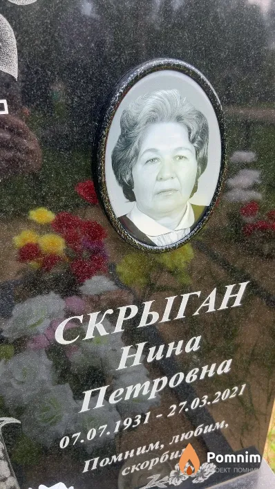 Скрыган Нина Петровна