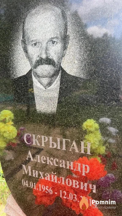 Скрыган Александр Михайлович