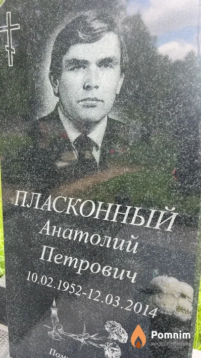 Пласконный Анатолий Петрович