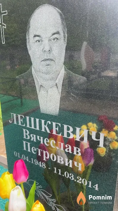 Лешкевич Вячеслав Петрович