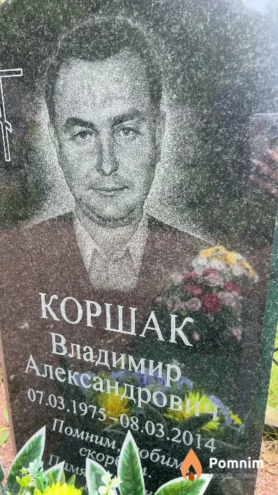 Коршак Владимир Александрович