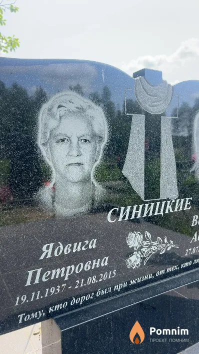 Синицкая Ядвига Петровна