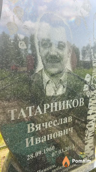 Татарников Вячеслав Иванович