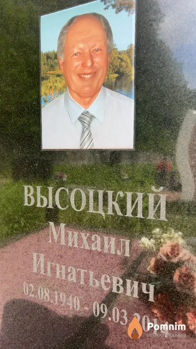 Высоцкий Михаил Игнатьевич