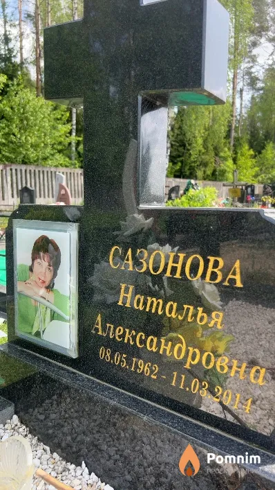 Сазонова Наталья Александровна