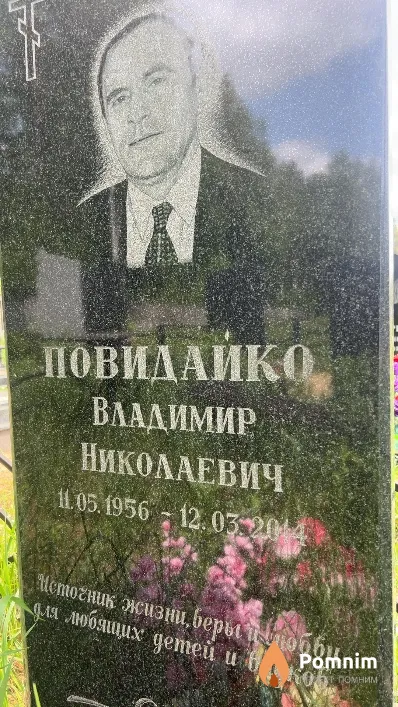 Повидайко Владимир Николаевич