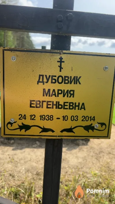 Дубовик Мария Евгеньевна