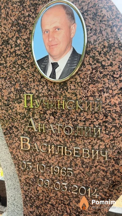 Пучинский Анатолий Васильевич