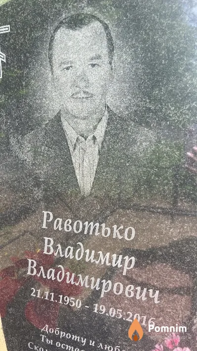 Равотько Владимир Владимирович