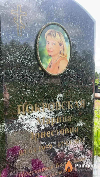 Покровская Марина Эрнестовна