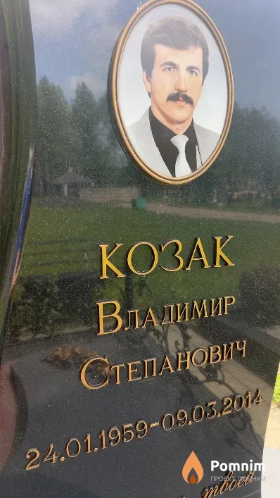 Козак Владимир Степанович
