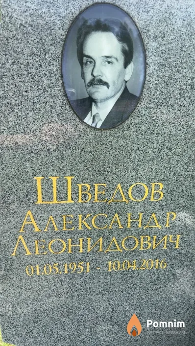 Шведов Александр Леонидович