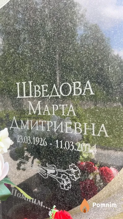 Шведова Maрта Дмитриевна