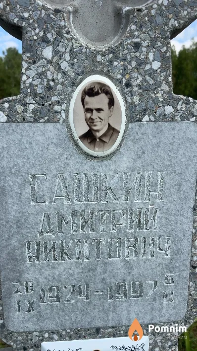 Сашкин Дмитрий Никитович