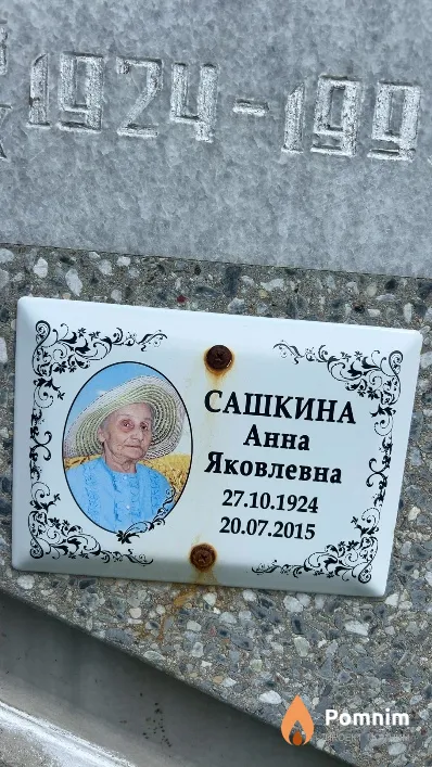Сашкина Анна Яковлевна