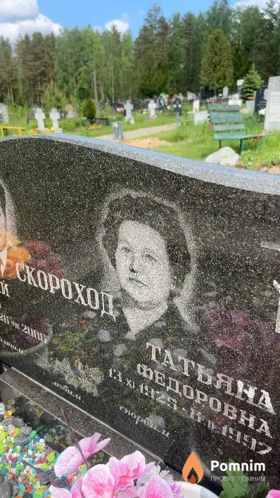 Скороход Татьяна Федоровна