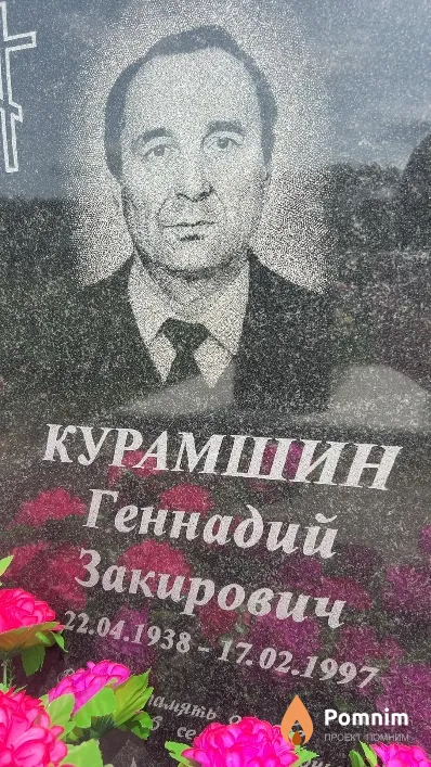 Курамшин Геннадий Закирович