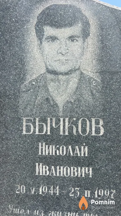 Бычков Николай Иванович
