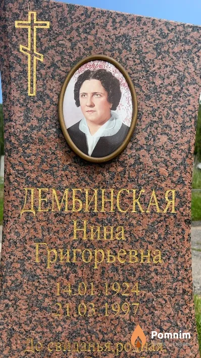Дембинская Нина Григорьевна