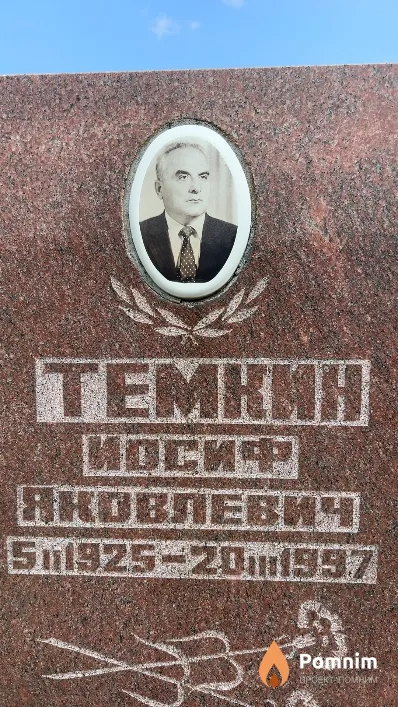 Teмкин Иосиф Яковлевич