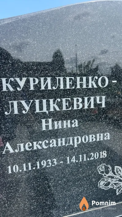 Куриленко-Луцкевич Нина Александровна