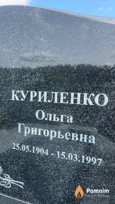Куриленко Ольга Григорьевна