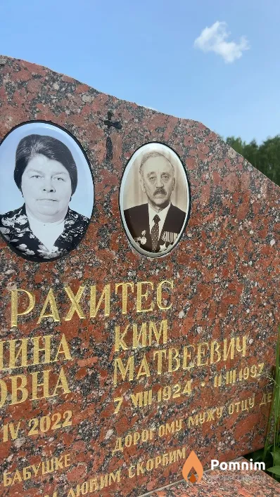 Рахитес Ким Матвеевич