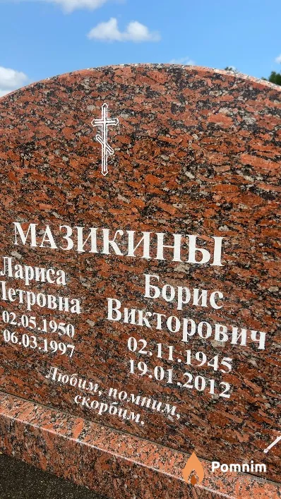 Мазикин Борис Викторович